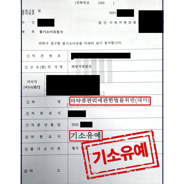 [피의자 변호] 동종전과 있는 상황의 마약 매수 사건, 기소유예 처분