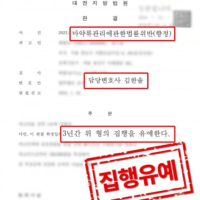 [피의자 변호] 케타민 및 엑스터시 수수 사건, 집행유예 판결