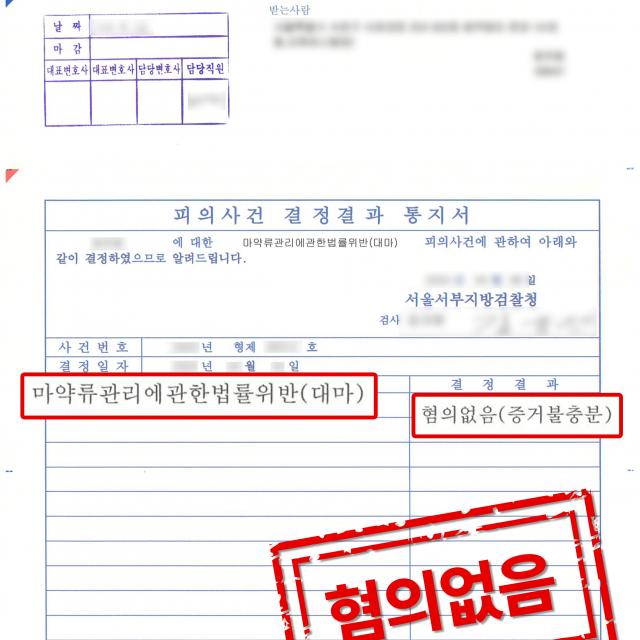 [피의자 변호] 파티에 갔다가 대마초 혐의 받은 사건, 무혐의 처분