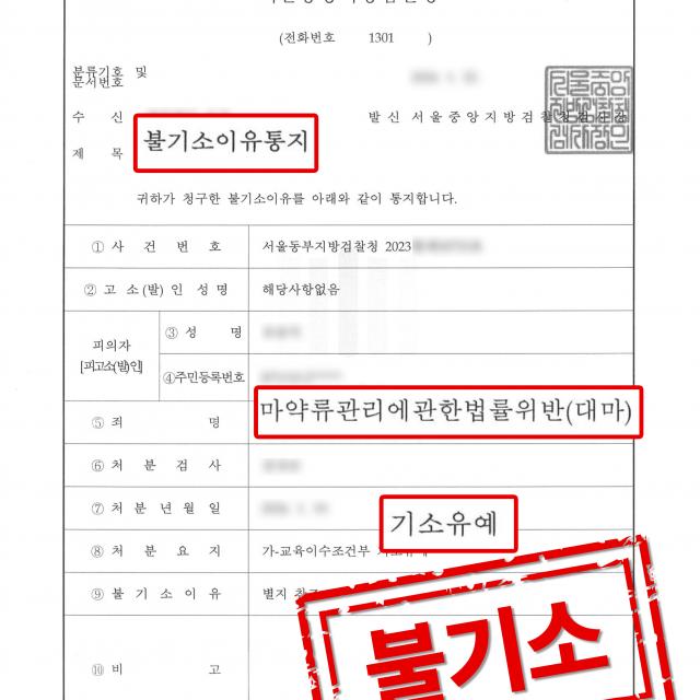 [피의자 변호] 대마초 대량 구매 및 흡연 사건, 기소유예 처분