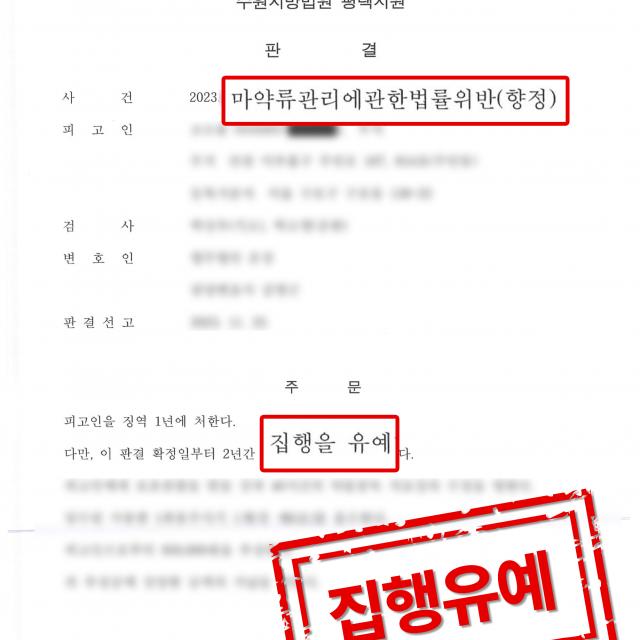 [피의자 변호] 필로폰 매수 및 투약 사건, 집행유예 판결